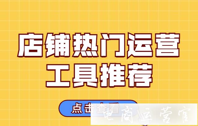 電商運(yùn)營(yíng)需要哪些輔助軟件?淘寶店鋪運(yùn)營(yíng)熱門(mén)工具推薦